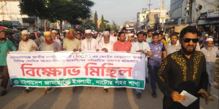 নাটোরে জামায়াতের বিক্ষোভ মিছিল ও সমাবেশ অনুষ্ঠিত