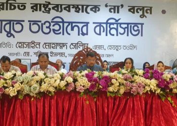 গাজীপুরে হেযবুত তওহীদের কর্মিসভা ‘মানবরচিত রাষ্ট্রব্যবস্থাকে ‘না’ বলুন’