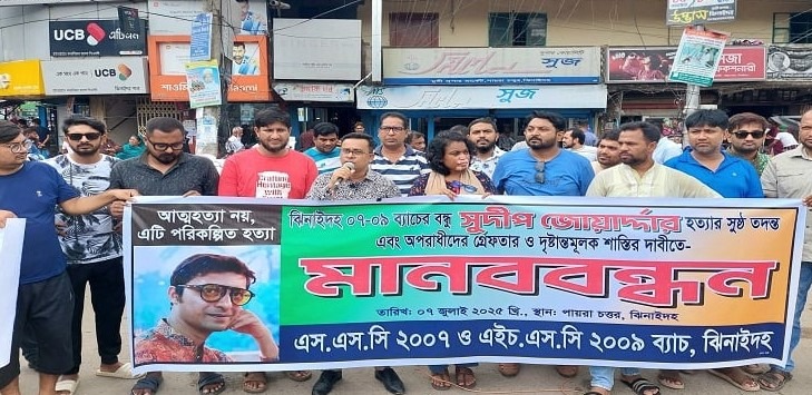 ঝিনাইদহে সুদীপ হত্যার সুষ্ঠু তদন্ত ও অপরাধীদের গ্রেপ্তার দাবিতে মানববন্ধন