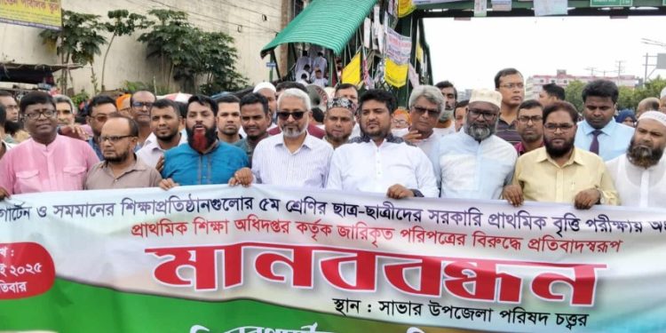 সাভারে প্রাথমিক বৃত্তি পরীক্ষায় অংশগ্রহণের দাবিতে মানববন্ধন