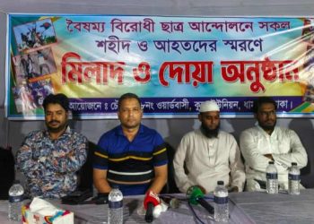 বৈষম্য বিরোধি আন্দোলনে সকল শহীদদের আত্মার মাগফেরাত কামনায় দোয়া মাহফিল