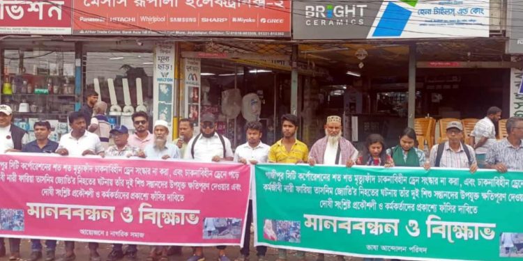 ফারিয়ার মৃত্যু নিছক দুর্ঘটনা নয়—এটা রাষ্ট্রীয় হত্যাকাণ্ড ঢাকনাহীন ড্রেন গাজীপুর সিটি কর্পোরেশনের মৃত্যুফাঁদ: প্রতিবাদে কেঁপে উঠল গাজীপুর!