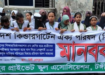 টঙ্গীতে কিন্ডারগার্টেন ও সমমানের শিক্ষা প্রতিষ্ঠানের বৃত্তি প্রদানের দাবিতে মানববন্ধন