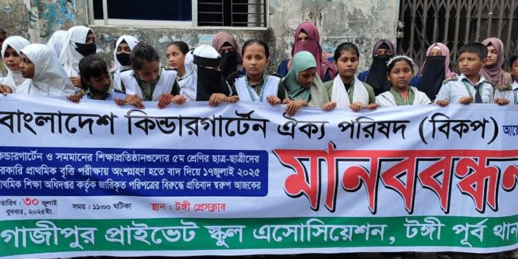 টঙ্গীতে কিন্ডারগার্টেন ও সমমানের শিক্ষা প্রতিষ্ঠানের বৃত্তি প্রদানের দাবিতে মানববন্ধন