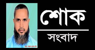 চুয়াডাঙ্গা জেলা জজ আদালতের প্রখ্যাত আইনজীবী অ্যাডভোকেট সাজ্জাদ হোসেন রকি আর নেই