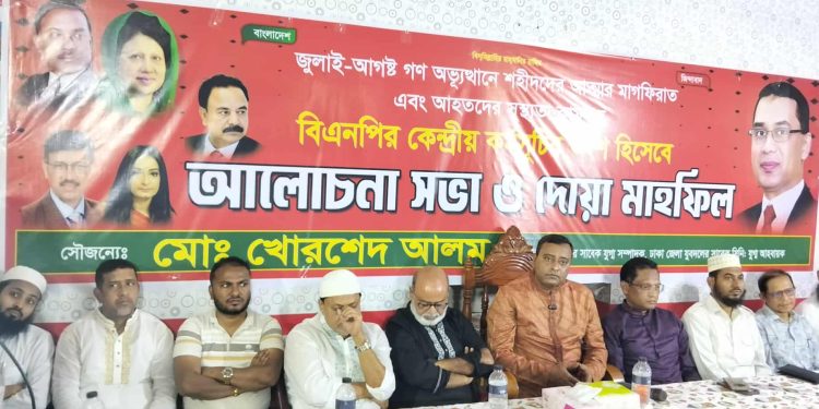 জুলাই-আগস্টের গণ-অভ্যুত্থানে শহীদদের স্মরণে সভা ও দোয়া মাহফিল আয়োজন