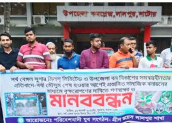 নাটোরের লালপুরে দুই সরকারি প্রতিষ্ঠানের সমন্বয়হীনতায় বন্ধ সামাজিক বনায়ন-প্রতিবাদে পরিবেশবাদীদের মানববন্ধন