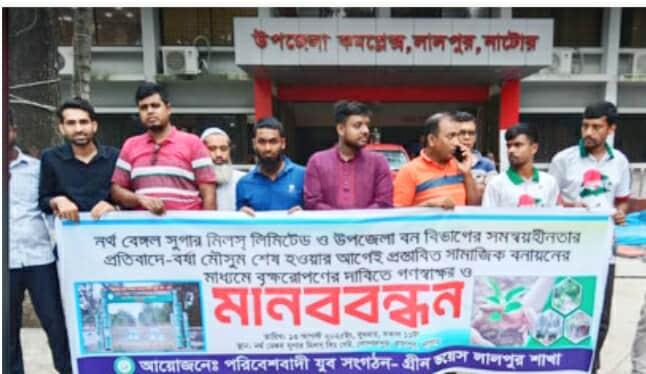 নাটোরের লালপুরে দুই সরকারি প্রতিষ্ঠানের সমন্বয়হীনতায় বন্ধ সামাজিক বনায়ন-প্রতিবাদে পরিবেশবাদীদের মানববন্ধন