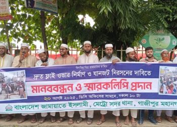 গাজীপুরে ফ্লাইওভার নির্মাণে দাবিতে জামায়াতে ইসলামীর মানববন্ধন