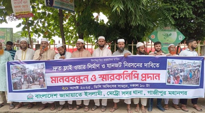 গাজীপুরে ফ্লাইওভার নির্মাণে দাবিতে জামায়াতে ইসলামীর মানববন্ধন