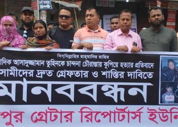 গাজীপুরে সাংবাদিক আসাদুজ্জামান তুহিন হত্যার প্রতিবাদে মানববন্ধন
