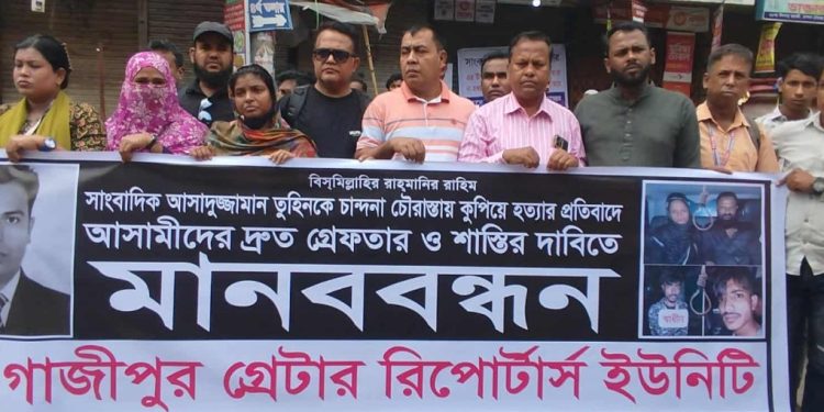 গাজীপুরে সাংবাদিক আসাদুজ্জামান তুহিন হত্যার প্রতিবাদে মানববন্ধন