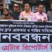 গাজীপুরে সাংবাদিক আসাদুজ্জামান তুহিন হত্যার প্রতিবাদে মানববন্ধন