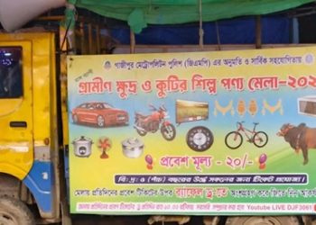 গাজীপুরে ‘গ্রামীণ ক্ষুদ্র ও কুটির শিল্প মেলা’র আড়ালে চলছে রমরমা লটারি বাণিজ্য