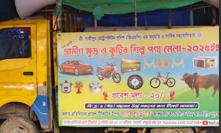 গাজীপুরে ‘গ্রামীণ ক্ষুদ্র ও কুটির শিল্প মেলা’র আড়ালে চলছে রমরমা লটারি বাণিজ্য