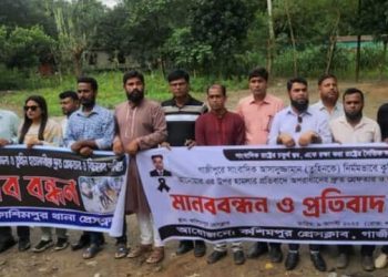 সাংবাদিক তুহিন হত্যাকারীদের ফাঁসির দাবিতে কাশিমপুরে থানা প্রেসক্লাব মানববন্ধন ও বিক্ষোভ মিছিল