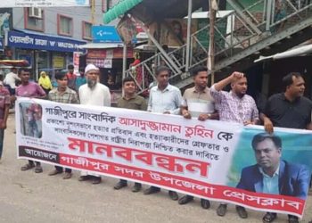 সাংবাদিক তুহিন হত্যার প্রতিবাদে গাজীপুর সদরে মানববন্ধন