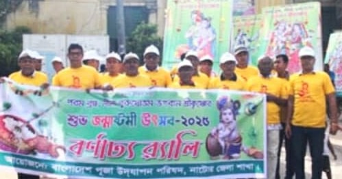 নাটোরে সনাতন ধর্মাবলম্বীদের অন্যতম প্রধান উৎসব জন্মাষ্টমী পালিত