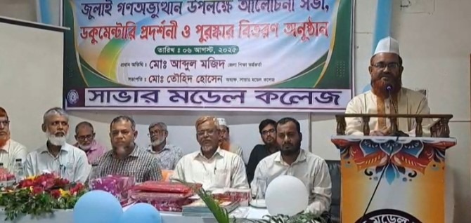 সাভার মডেল কলেজে ‘জুলাই বিপ্লব সপ্তাহ’ উদযাপন