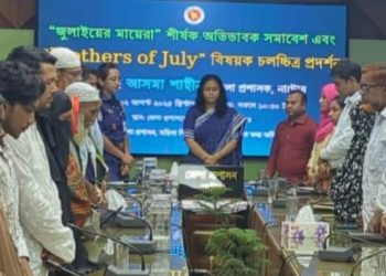 নাটোরে জুলাই অফ মাদার  অভিভাবক সমাবেশ এবং চলচ্চিত্র প্রদর্শনী অনুষ্ঠিত