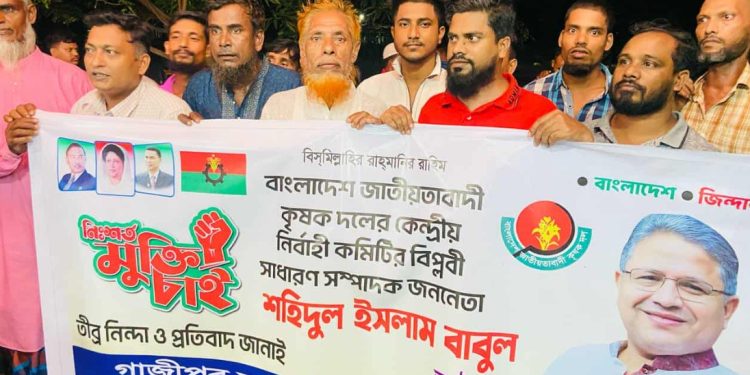 কৃষক দলের সাধারণ সম্পাদকের নিঃশর্ত মুক্তির দাবিতে গাজীপুরে বিক্ষোভ