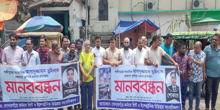 সাংবাদিক তুহিন হত্যায় জড়িতদের ফাঁসির দাবীতে সোনারগাঁওয়ে মানববন্ধন ও বিক্ষোভ মিছিল