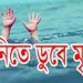 নাটোরে পদ্মা নদীতে ডুবে ২ মাদরাসাছাত্রের মৃত্যু