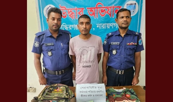 নারায়ণগঞ্জে সেনা কর্মকর্তা পরিচয়ে প্রেমের ফাঁদ-ধর্ষণ-অর্থ লুট, প্রতারক আটক