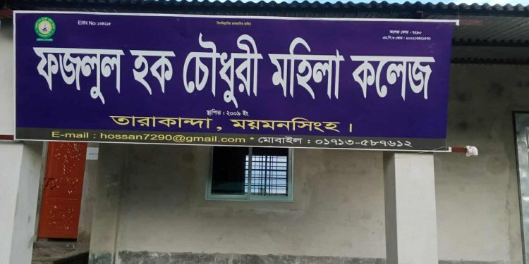 ঘুষের বাজারে শিক্ষা! নিবন্ধনবিহীন নিয়োগে উত্তাল ফজলুল হক মহিলা কলেজ