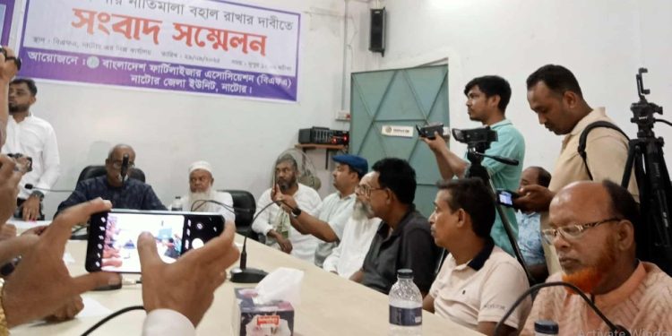 বিদ্যমান সার নীতিমালা বহাল রাখার দাবিতে নাটোরে সংবাদ সম্মেলন