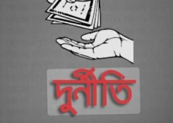 ঘুষের বিনিময়ে শিক্ষক নিয়োগ: তারাকান্দার দুই কলেজে অনিয়মের পাহাড়