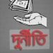 ঘুষের বিনিময়ে শিক্ষক নিয়োগ: তারাকান্দার দুই কলেজে অনিয়মের পাহাড়