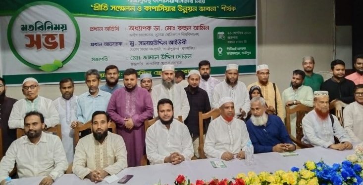 গাজীপুরে কাপাসিয়াবাসীদের প্রীতি সম্মেলন ও উন্নয়ন ভাবনা শীর্ষক নির্বাচনী মতবিনিময়