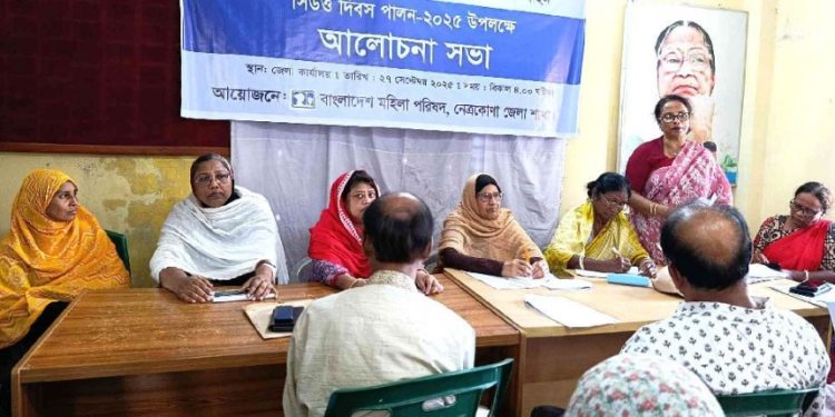 নেত্রকোনায় মহিলা পরিষদের উদ্যোগে সিডও দিবস পালিত