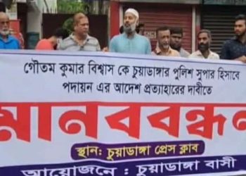 চুয়াডাঙ্গায় এসপি গৌতমকে পদায়নের প্রতিবাদে মানববন্ধন