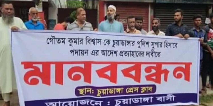 চুয়াডাঙ্গায় এসপি গৌতমকে পদায়নের প্রতিবাদে মানববন্ধন
