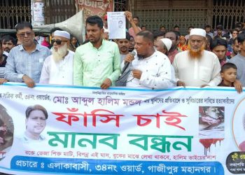 গাজীপুরের মালেকের বাড়িতে হালিম হত্যার প্রতিবাদে বিক্ষোভ ও মানববন্ধন