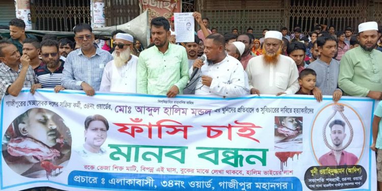 গাজীপুরের মালেকের বাড়িতে হালিম হত্যার প্রতিবাদে বিক্ষোভ ও মানববন্ধন