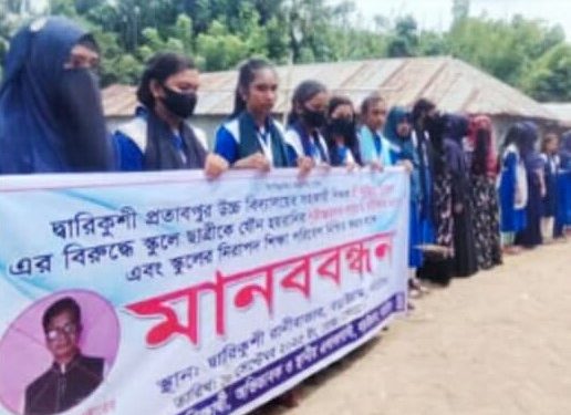 নাটোরের বড়াইগ্রামে শিক্ষকের বিরুদ্ধে ছাত্রীকে কু-প্রস্তাব দেওয়ার প্রতিবাদে মানববন্ধন