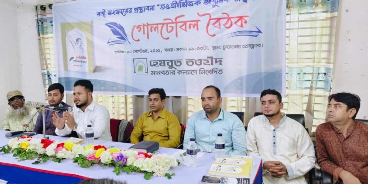 চুয়াডাঙ্গা প্রেসক্লাবে হেযবুত তওহীদের গোলটেবিল বৈঠক