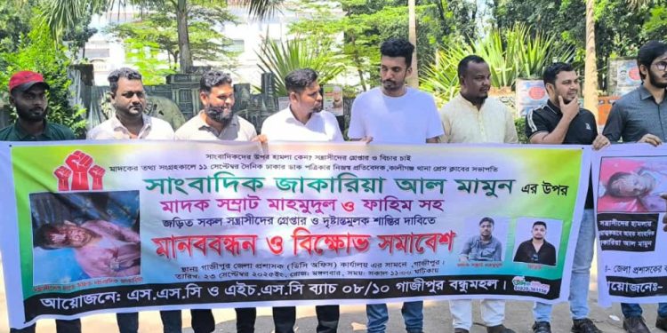 গাজীপুরে সাংবাদিকের ওপর সন্ত্রাসী হামলার প্রতিবাদে মানববন্ধন ও বিক্ষোভ