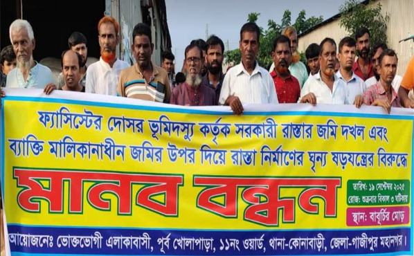 গাজীপুরে সরকারি রাস্তা দখল করে ঝুটের গোডাউন ও রাস্তা নির্মাণের প্রতিবাদে মানববন্ধন