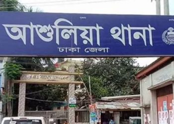 আশুলিয়ায় একই পরিবারের ৩ জনের মরদেহ উদ্ধার