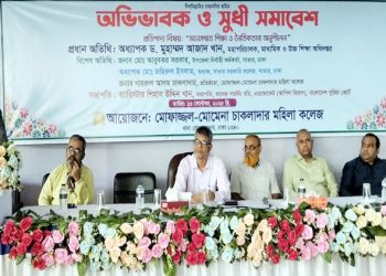 সাভারে মোফাজ্জল-মোমেনা চাকলাদার মহিলা কলেজে অভিভাবক ও সুধী সমাবেশ অনুষ্ঠিত