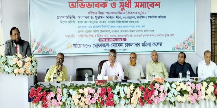 সাভারে মোফাজ্জল-মোমেনা চাকলাদার মহিলা কলেজে অভিভাবক ও সুধী সমাবেশ অনুষ্ঠিত
