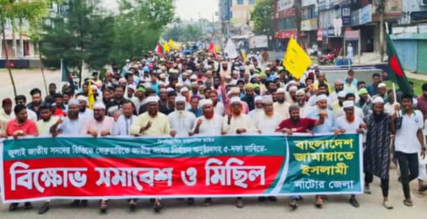 নাটোরে পাঁচ দফা দাবিতে জামায়াতের বিক্ষোভ মিছিল ও সমাবেশ অনুষ্ঠিত