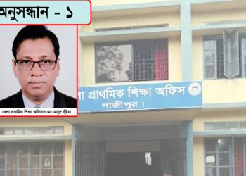 অবৈধ ও অনুপযোগী ভবনে ৫২ প্রতিষ্ঠানকে পাঠদান অনুমতির অভিযোগ