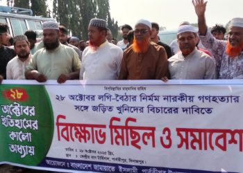 নারকীয় গণহত্যার প্রতিবাদে বিক্ষোভ মিছিল ও সমাবেশ