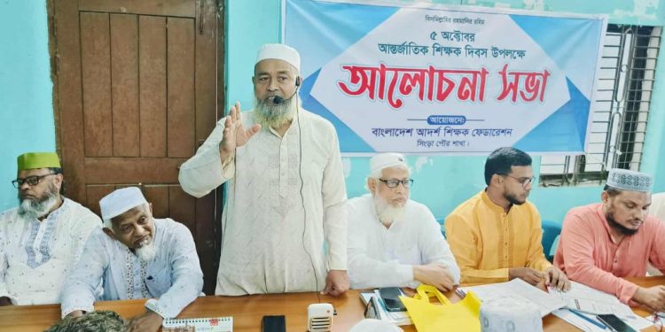 নাটোরের সিংড়ায় আন্তর্জাতিক শিক্ষক দিবস উপলক্ষে আলোচনা সভা অনুষ্ঠিত