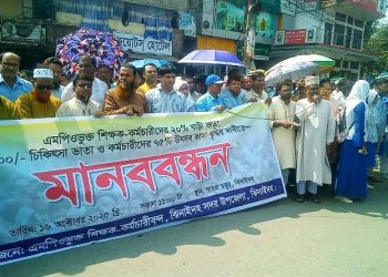 ঝিনাইদহে বিভিন্ন দাবিতে শিক্ষক-কর্মচারীদের মানববন্ধন